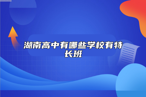 湖南高中有哪些学校有特长班