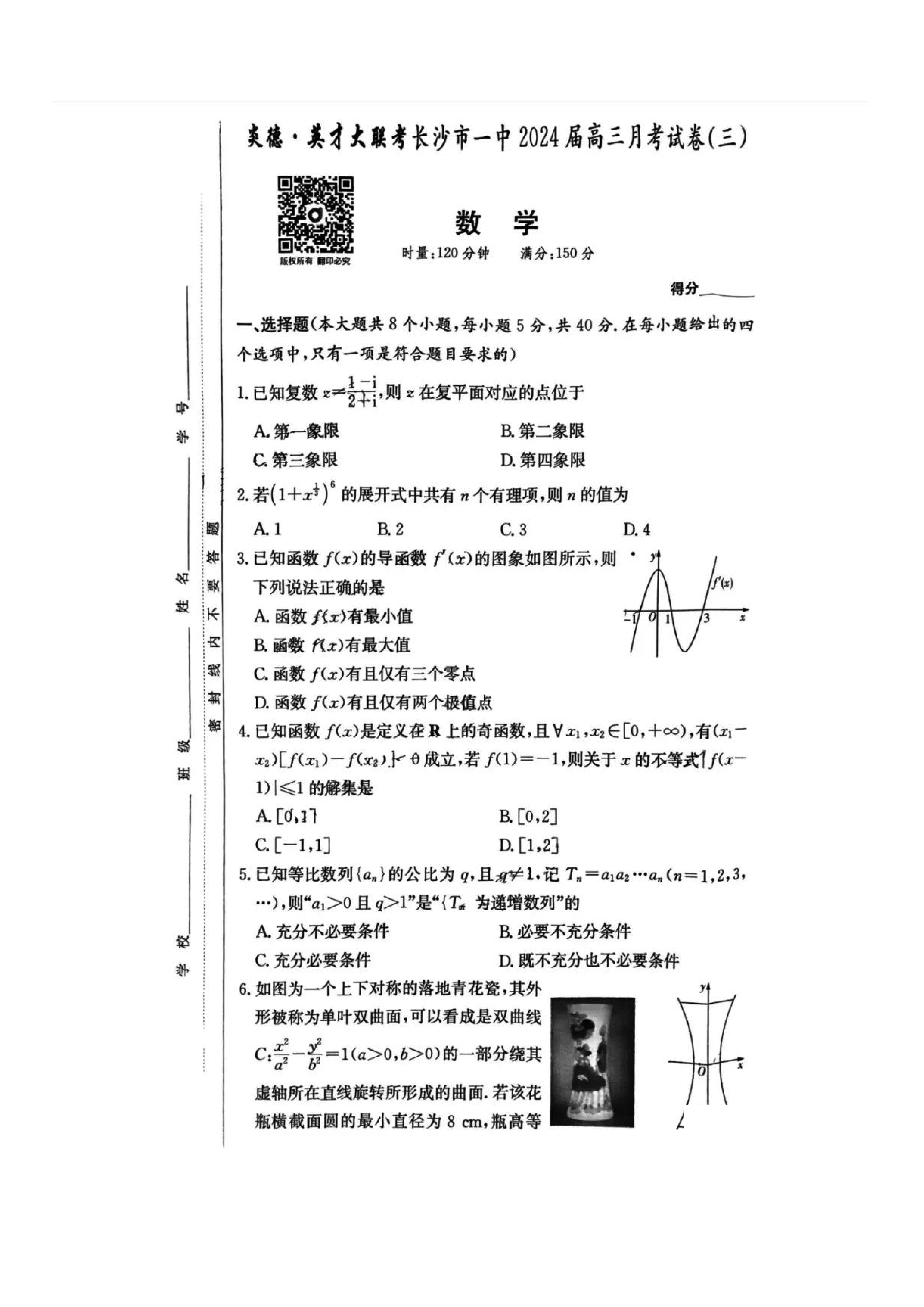 炎德英才大联考长沙一中2024届高三月考（三）数学试题及答案