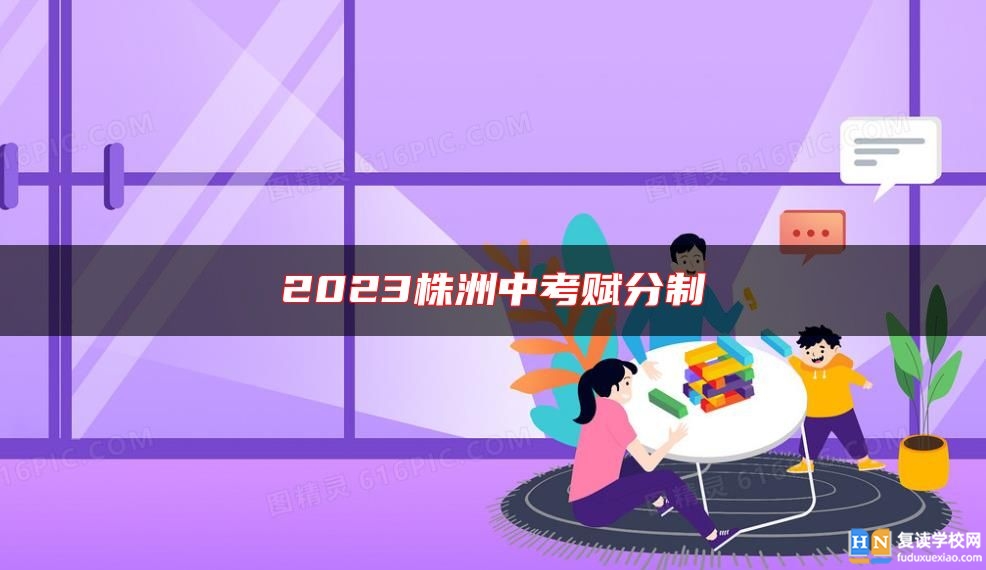 2023株洲中考赋分制