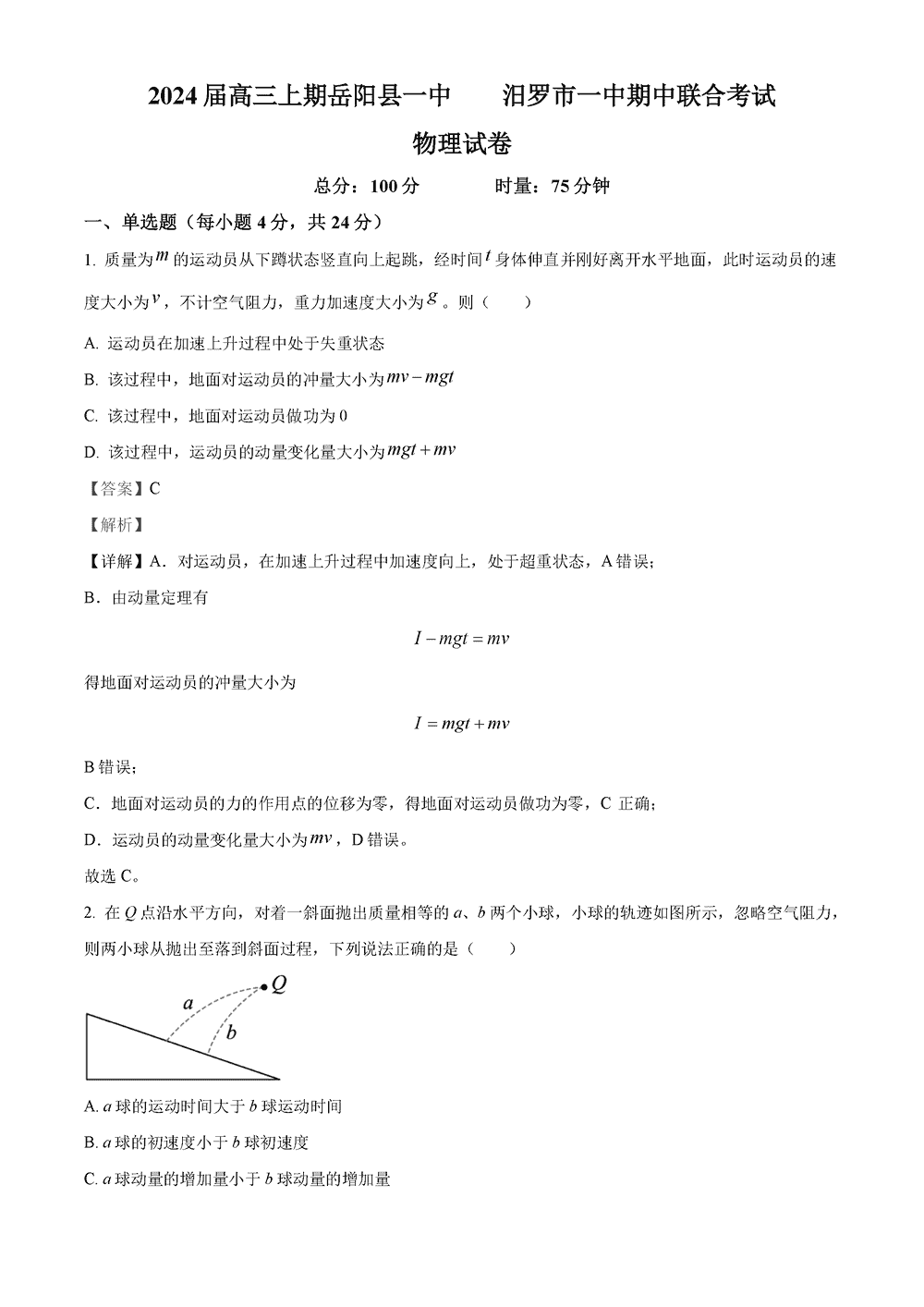 湖南岳汨联考2024届高三11月期中联考物理试题及答案