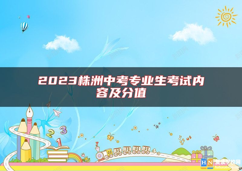 2023株洲中考专业生考试内容及分值