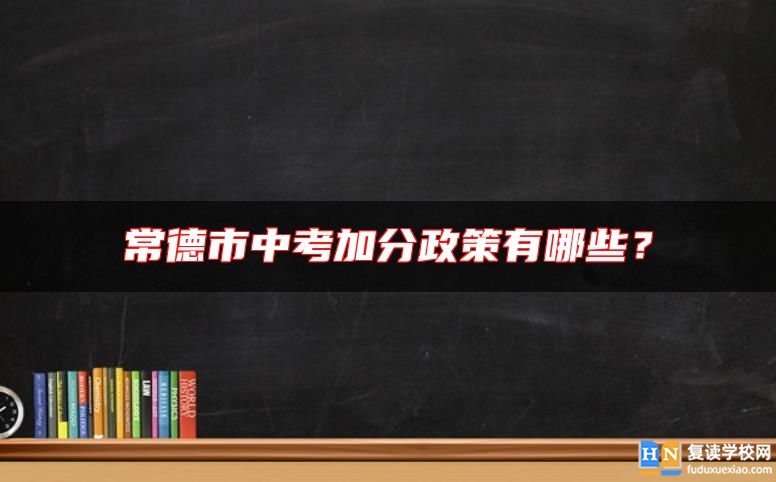 常德市中考加分政策有哪些？