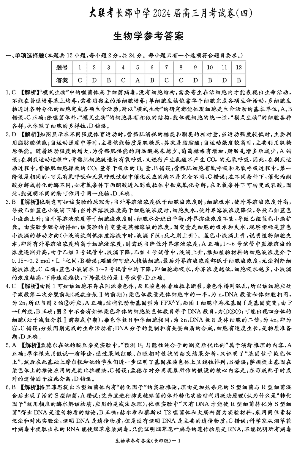 湖南长郡中学2024届高三上学期月考(四)生物试题及答案