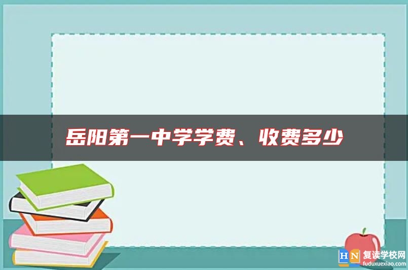 岳阳第一中学学费、收费多少