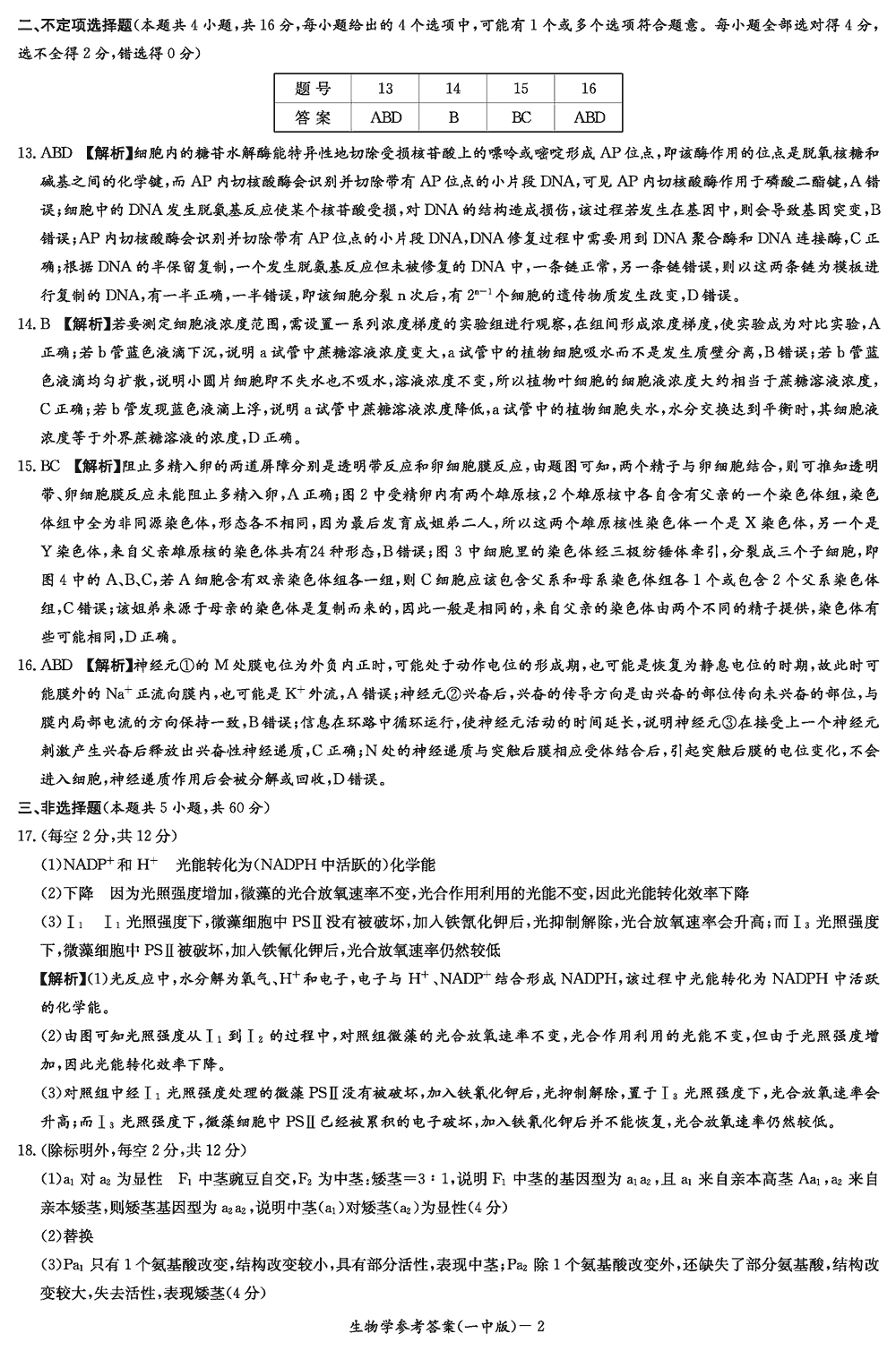 2024届湖南长沙一中高三上学期月考（四）生物试题及答案