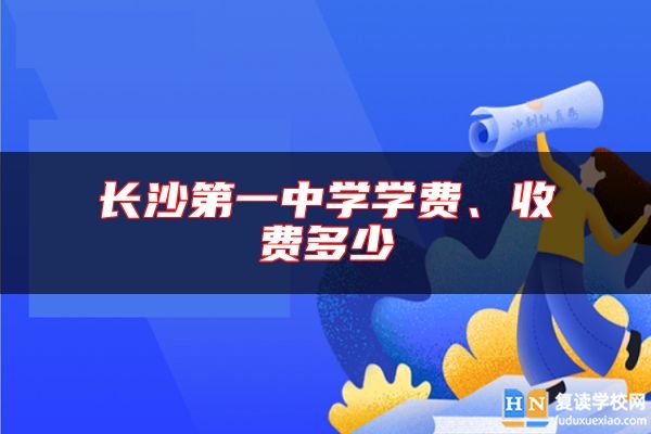 长沙第一中学学费、收费多少