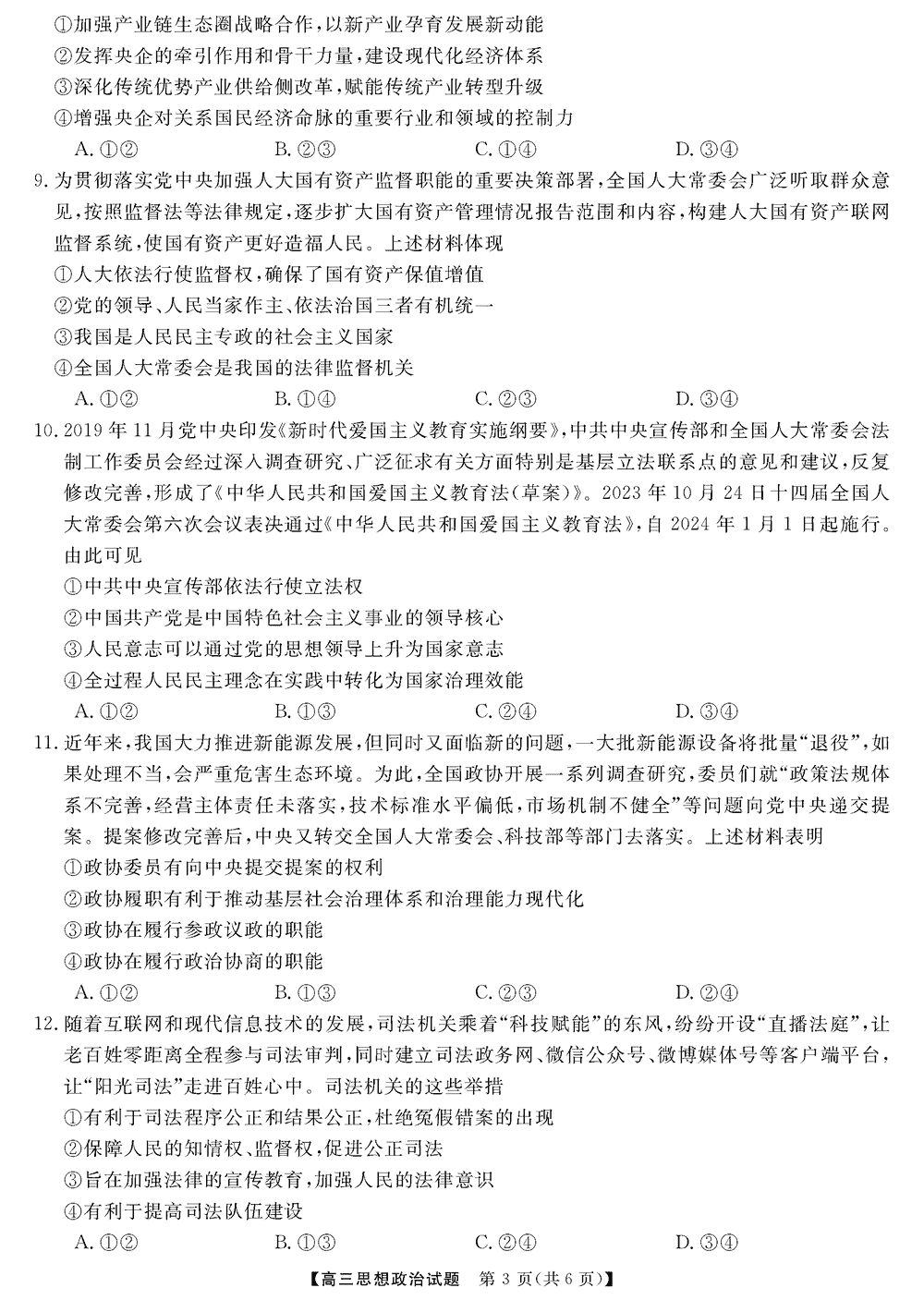 湖南五市十校教研教改共同体2024届高三12月联考政治试题及答案