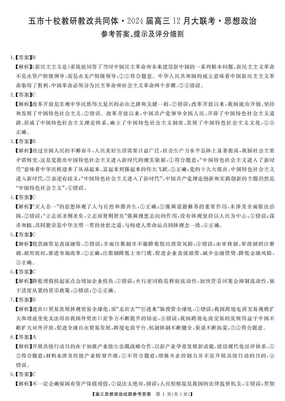 湖南五市十校教研教改共同体2024届高三12月联考政治试题及答案