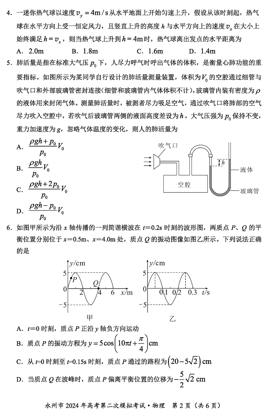 湖南永州2024年高三第二次模拟考物理试卷及答案