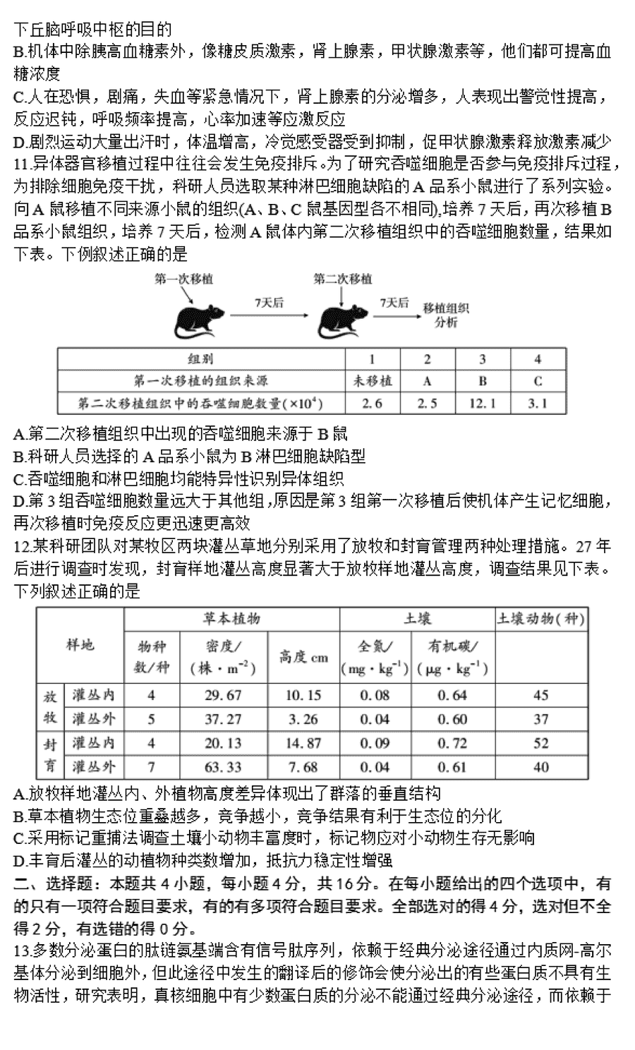 湖南邵阳一模2024届高三上第一次联考生物试卷及答案