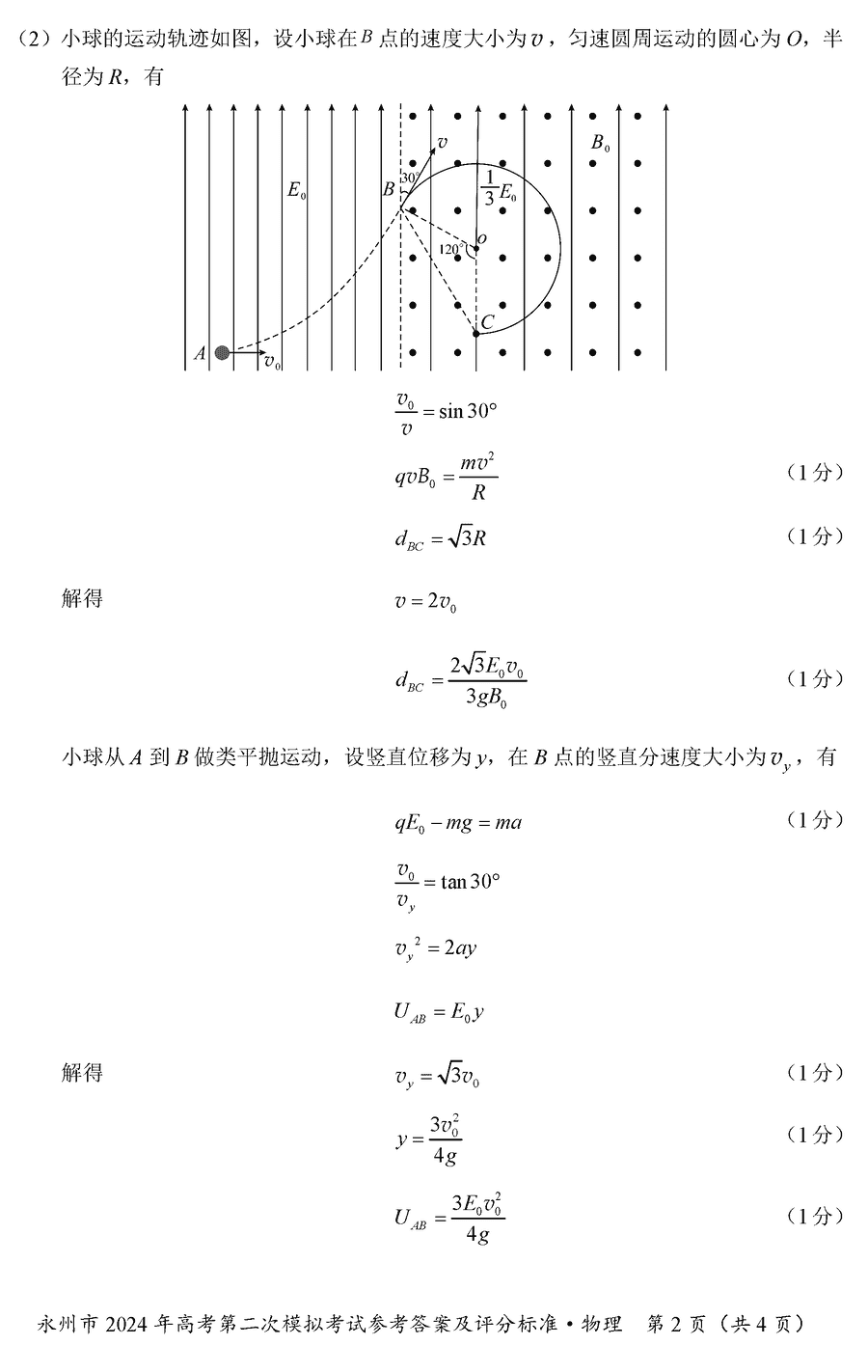 湖南永州2024年高三第二次模拟考物理试卷及答案