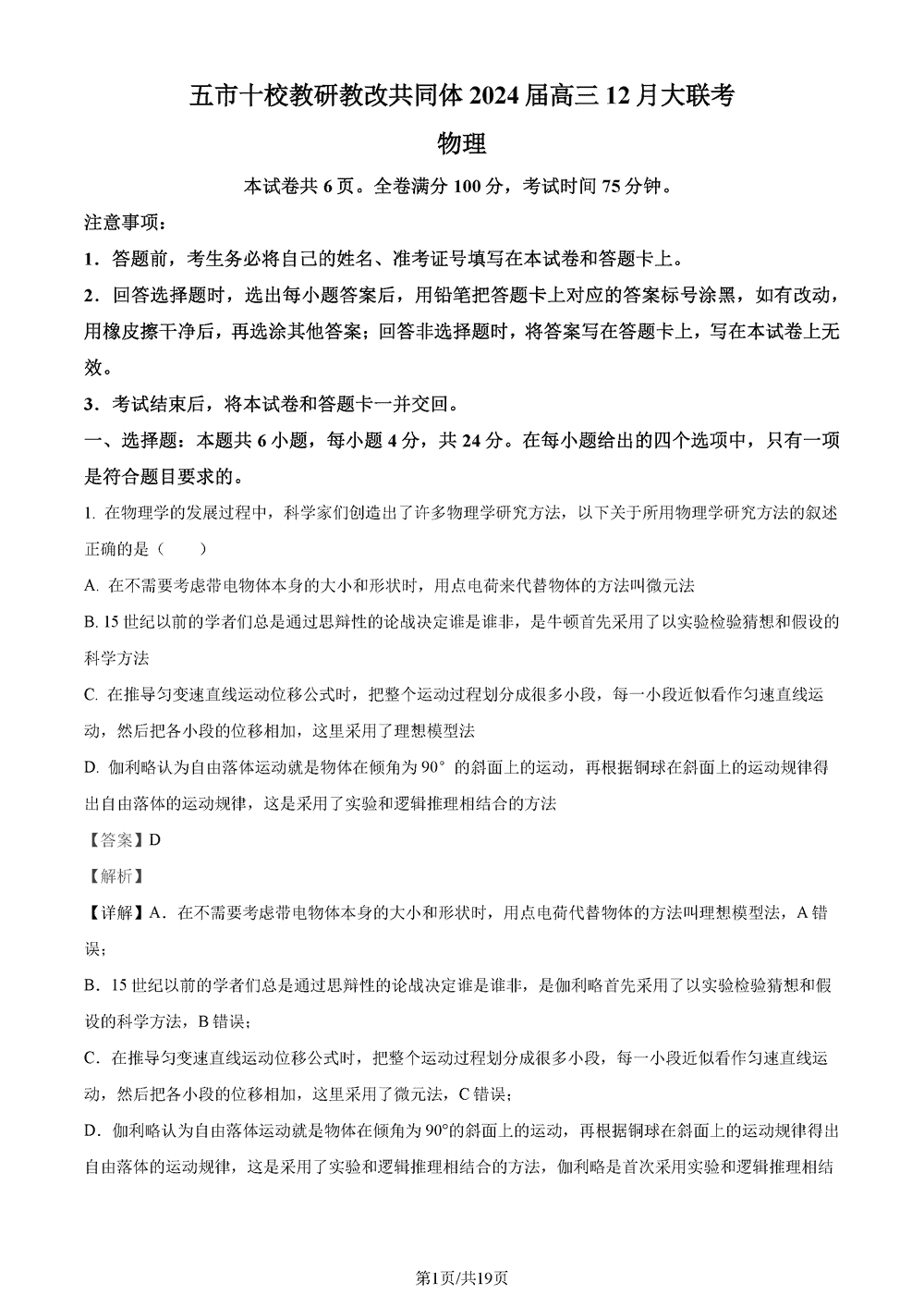 湖南五市十校教研教改共同体2024届高三12月联考物理试题及答案