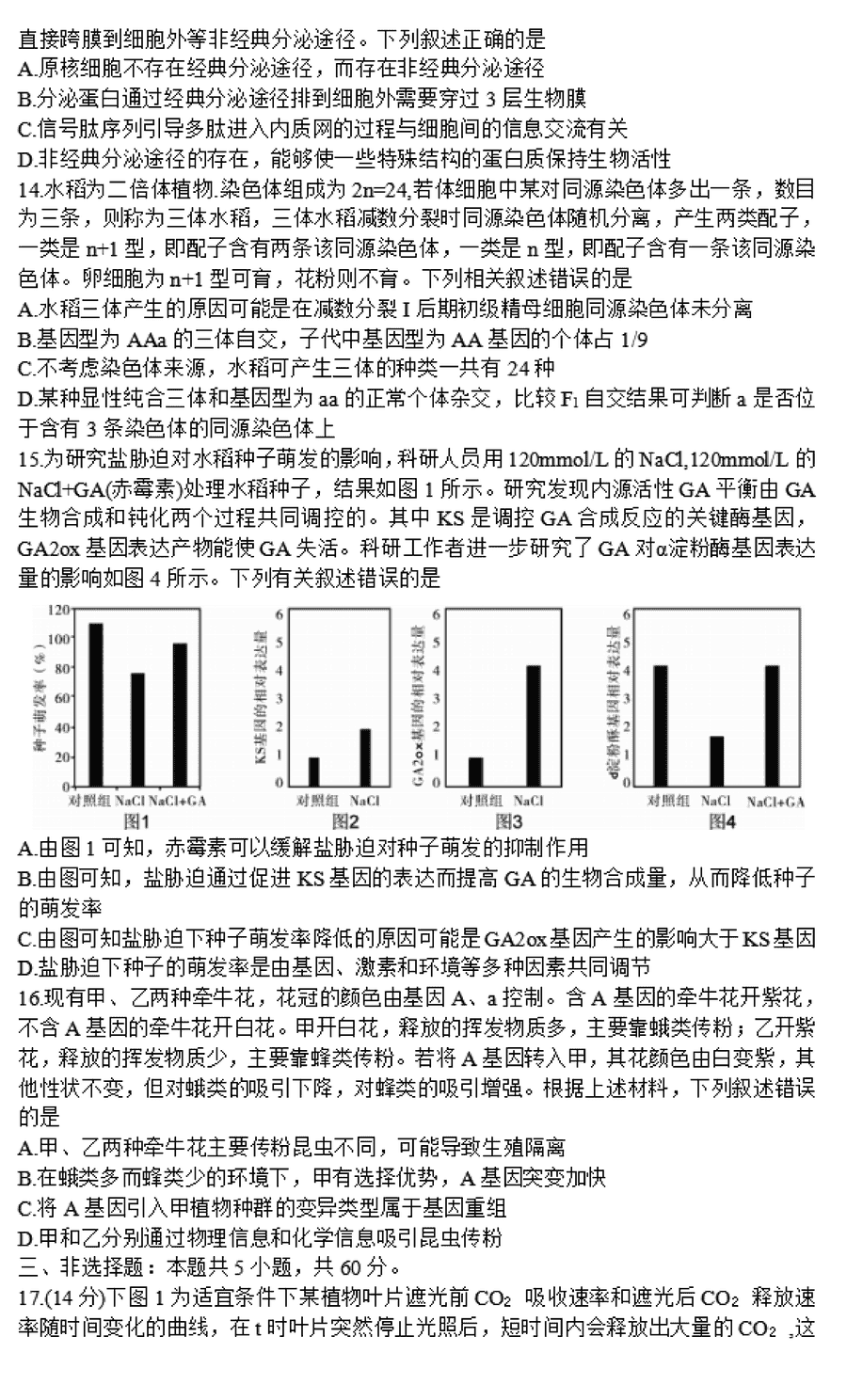 湖南邵阳一模2024届高三上第一次联考生物试卷及答案