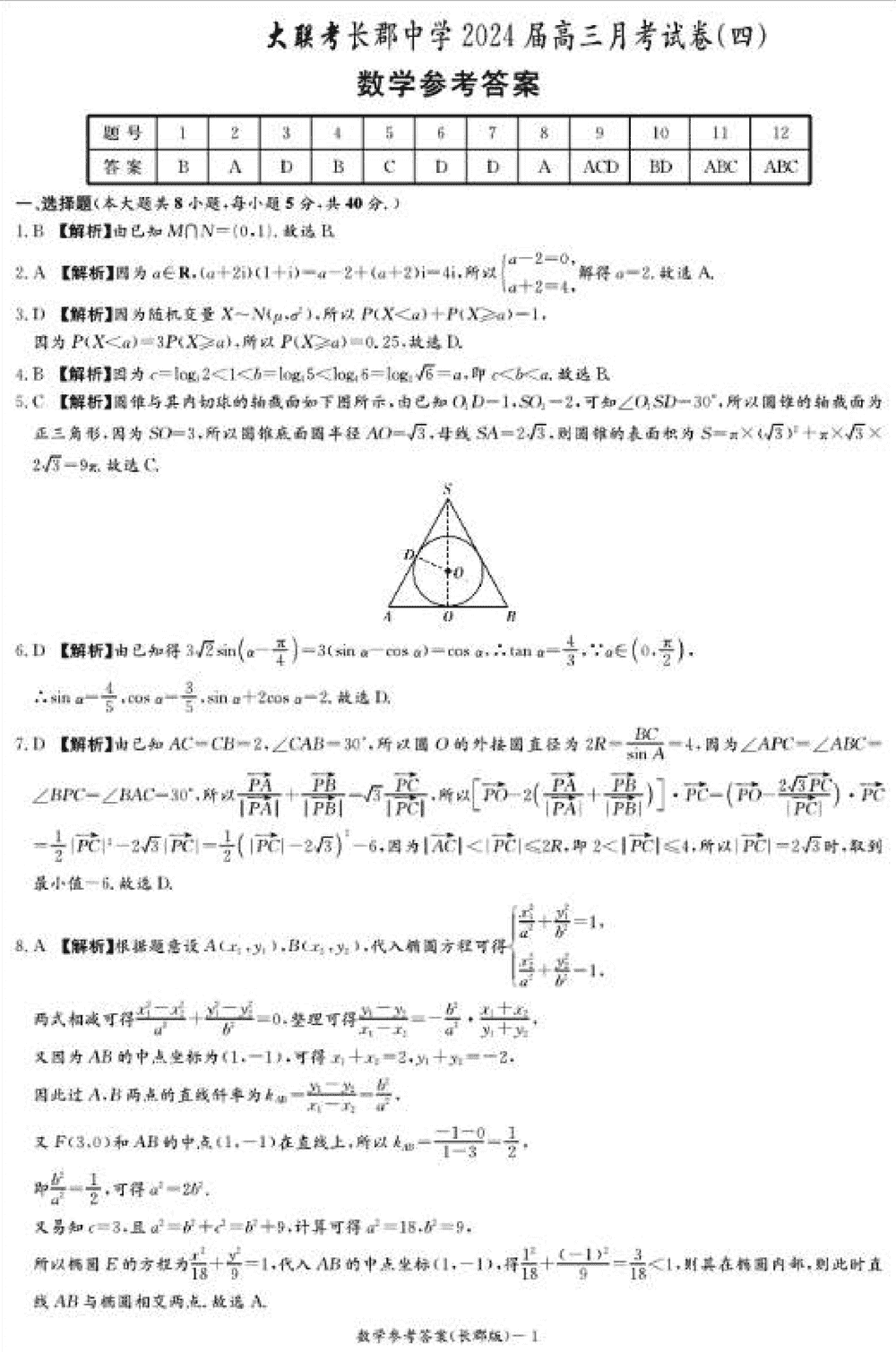 湖南长郡中学2024届高三上学期月考(四)数学试题及答案