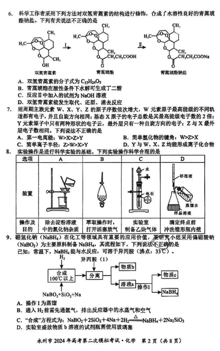 湖南永州2024年高三第二次模拟考化学试卷及答案