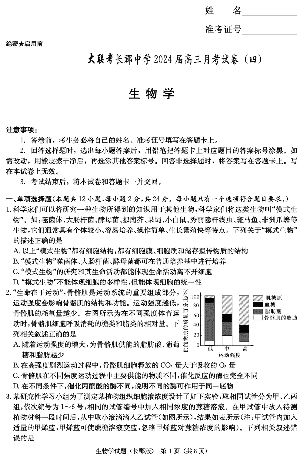 湖南长郡中学2024届高三上学期月考(四)生物试题及答案