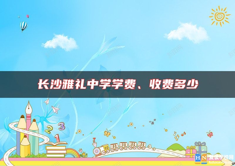 长沙雅礼中学学费、收费多少