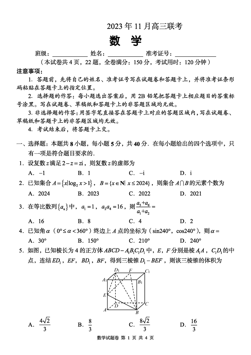 2024届湖南a佳教育高三上11月联考数学试题及答案