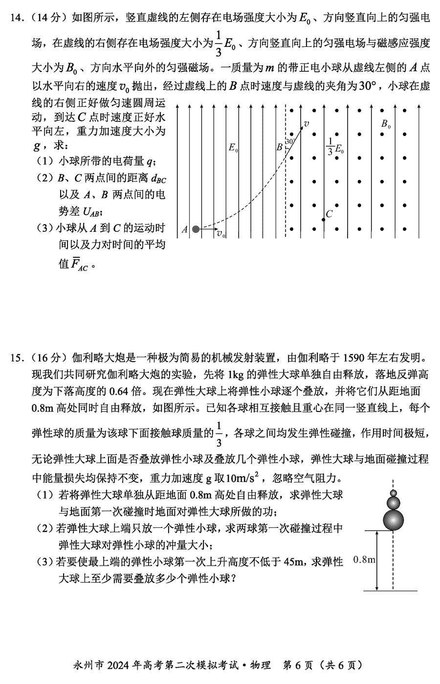 湖南永州2024年高三第二次模拟考物理试卷及答案