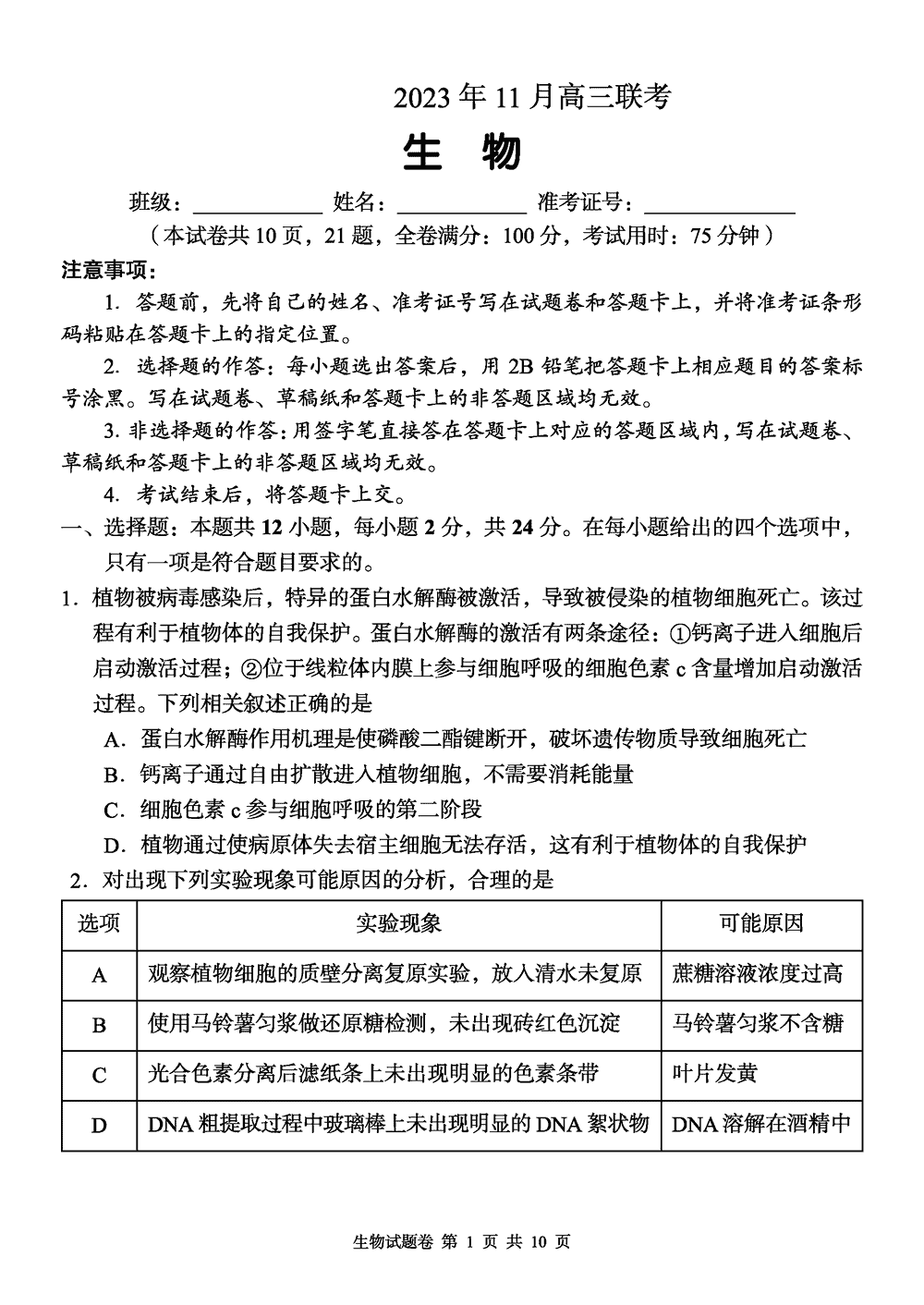 2024届湖南a佳教育高三上11月联考生物试题及答案