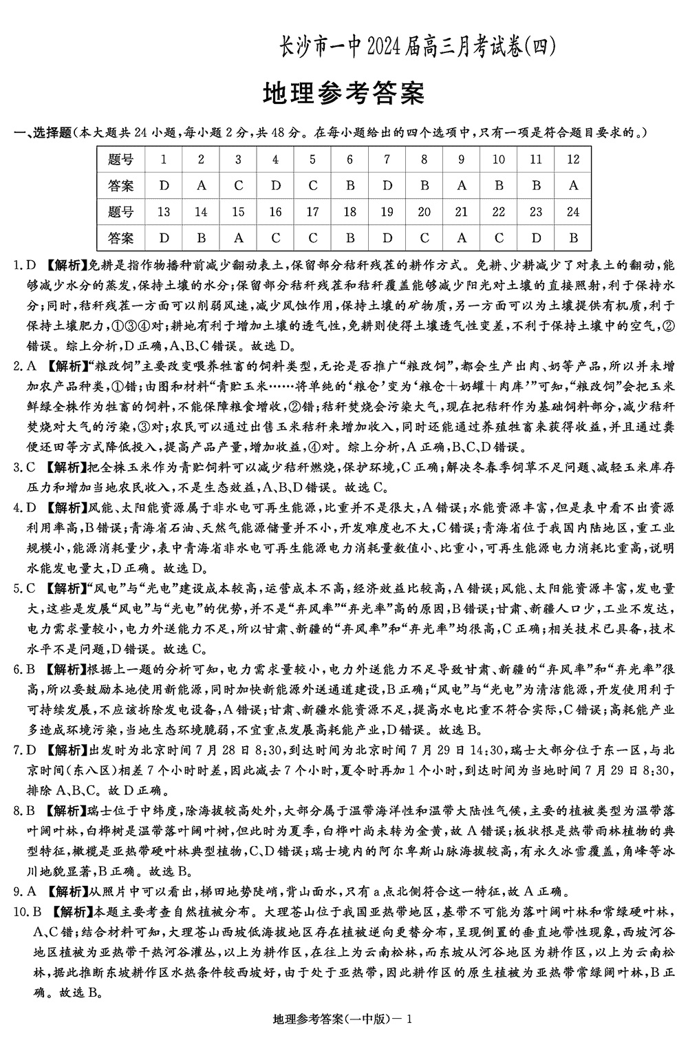 2024届湖南长沙一中高三上学期月考（四）地理试题及答案