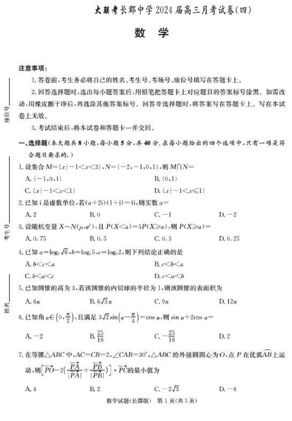 湖南长郡中学2024届高三上学期月考(四)数学试题及答案