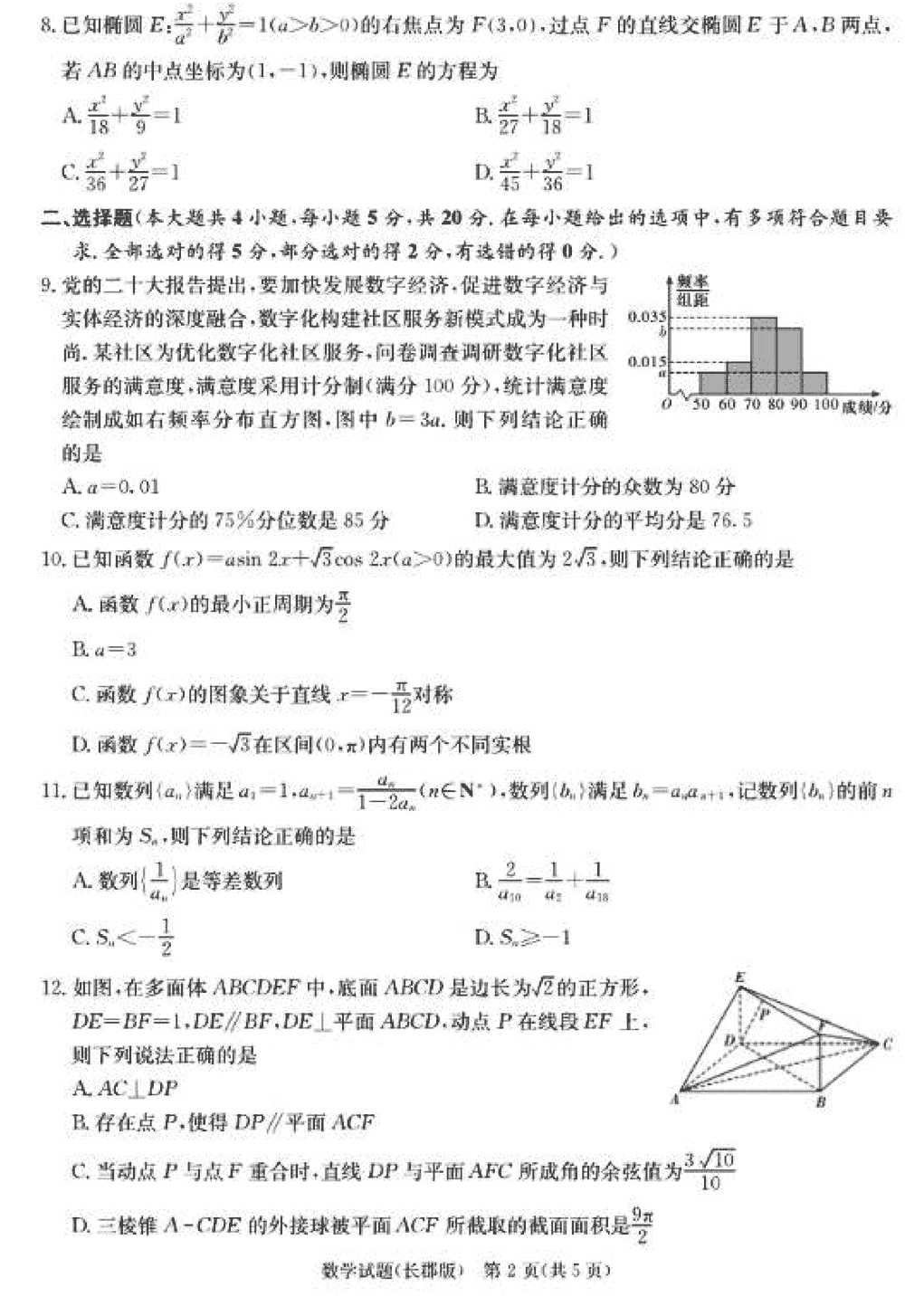 湖南长郡中学2024届高三上学期月考(四)数学试题及答案