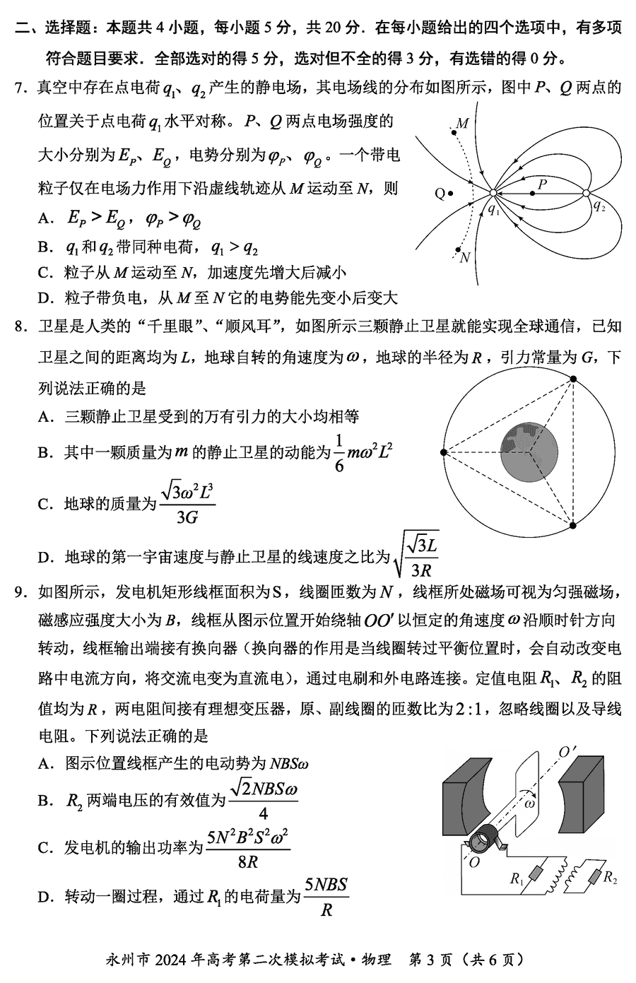 湖南永州2024年高三第二次模拟考物理试卷及答案