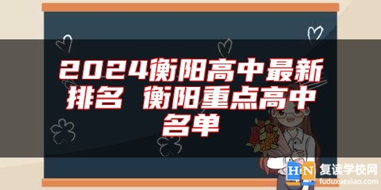 2024衡阳高中最新排名 衡阳重点高中名单