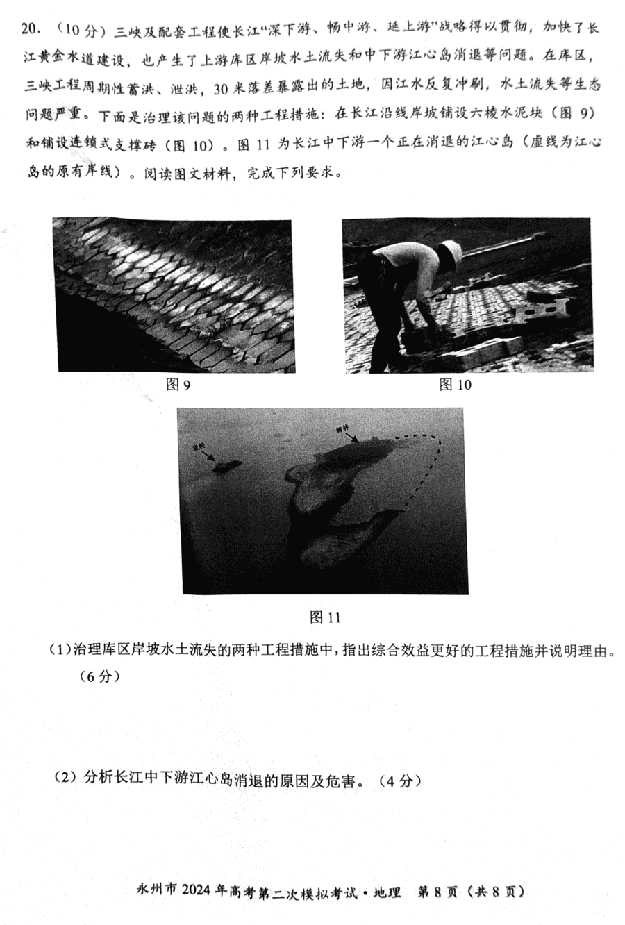 湖南永州2024年高三第二次模拟考地理试卷及答案