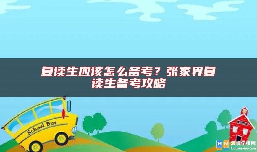 复读生应该怎么备考？张家界复读生备考攻略