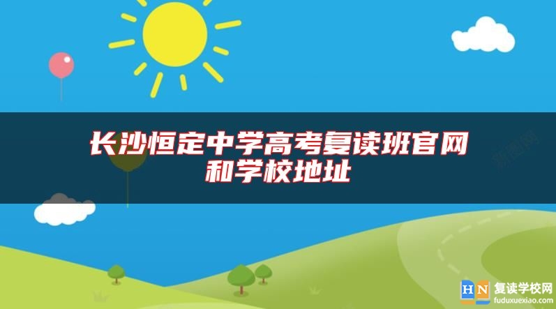 长沙恒定中学高考复读班尊龙官方平台官网和学校地址