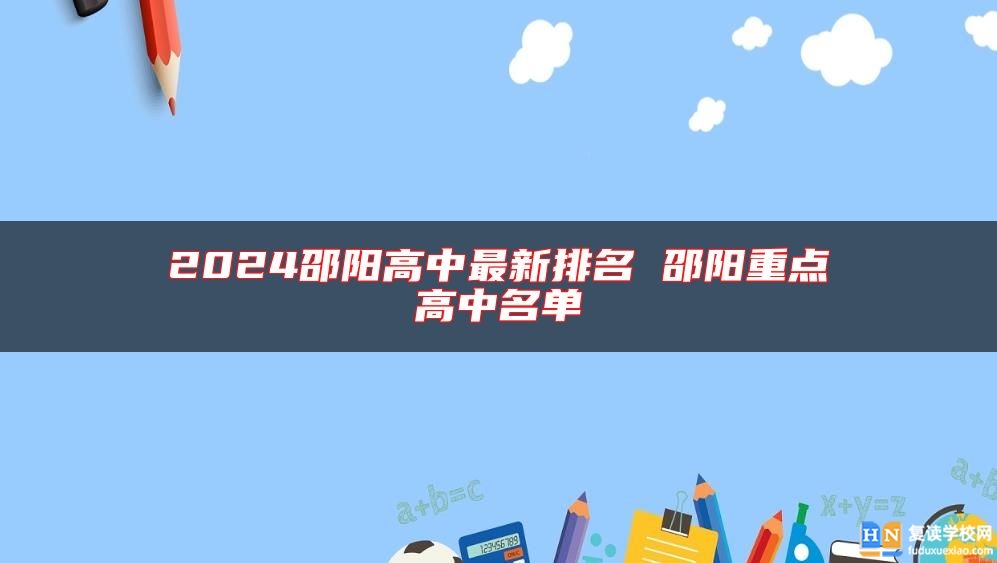 2024邵阳高中最新排名 邵阳重点高中名单