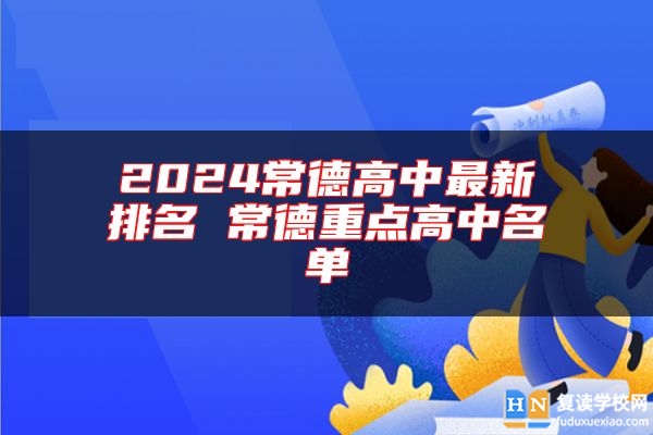 2024常德高中最新排名 常德重点高中名单