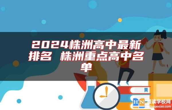 2024株洲高中最新排名 株洲重点高中名单