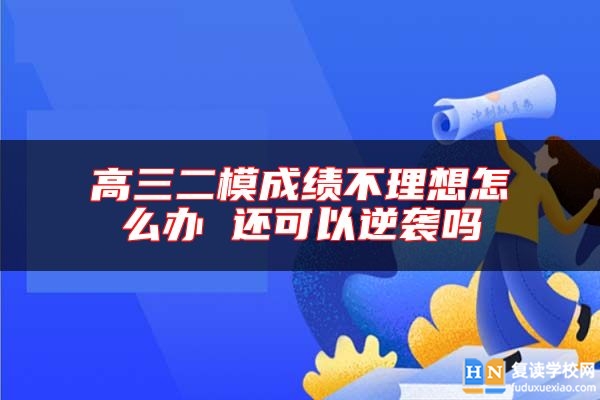 高三二模成绩不理想怎么办 还可以逆袭吗