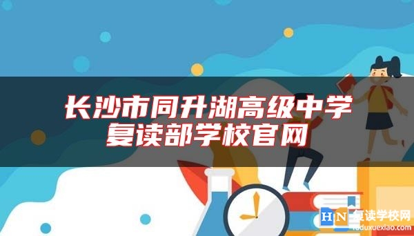 长沙市同升湖高级中学复读部学校尊龙官方平台官网