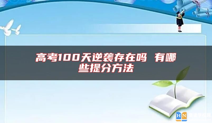 高考100天逆袭存在吗 有哪些提分方法