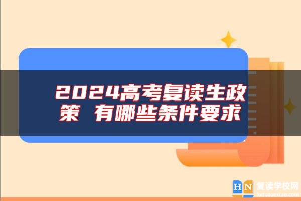 2024高考复读生政策 有哪些条件要求