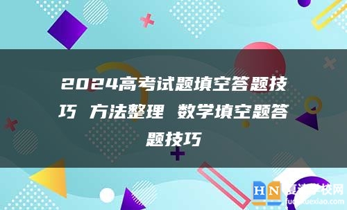 2024高考试题填空答题技巧 方法整理 数学填空题答题技巧