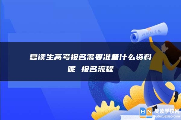 复读生高考报名需要准备什么资料呢 报名流程