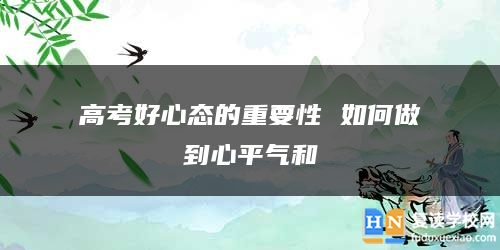 高考好心态的重要性 如何做到心平气和