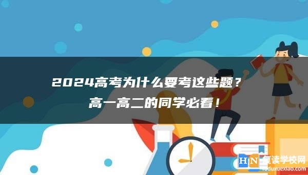 2024高考为什么要考这些题？ 高一高二的同学必看！