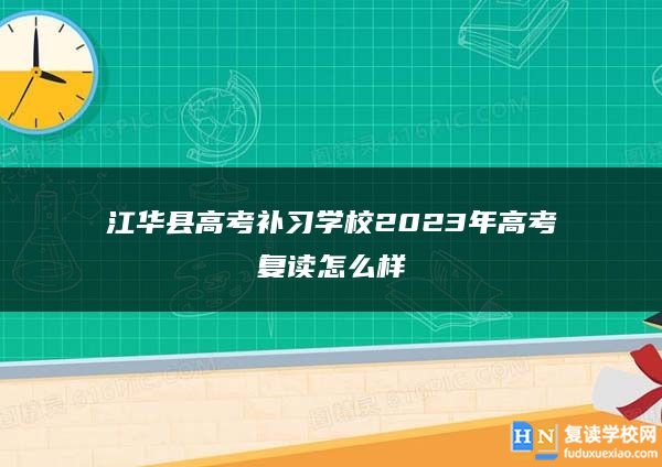 江华县高考补习学校2023年高考复读怎么样