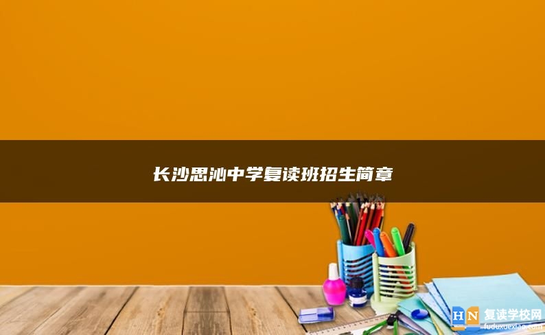 长沙思沁中学复读班招生简章