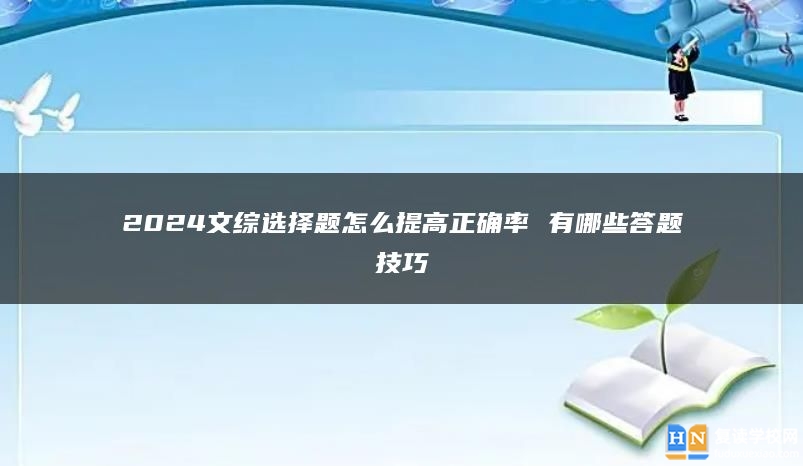 2024文综选择题怎么提高正确率 有哪些答题技巧