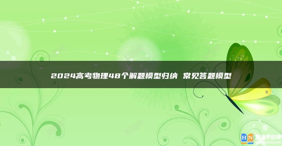 2024高考物理48个解题模型归纳 常见答题模型