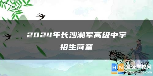 2024年长沙湘军高级复读中学招生简章