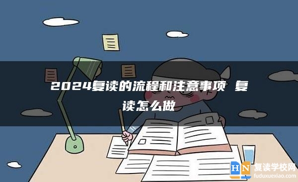 2024复读的流程和注意事项 复读怎么做