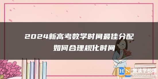 2024新高考数学时间最佳分配  如何合理规化时间